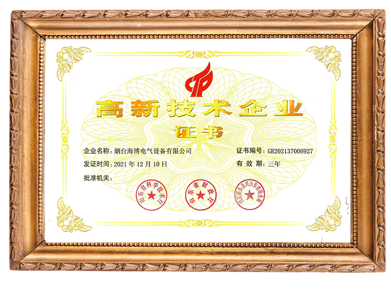 高新技術企業證書