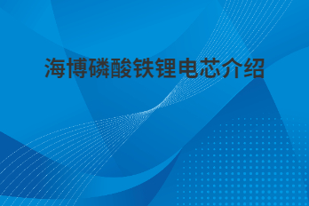 海博磷酸鐵鋰電芯為什么采用軟包電芯？