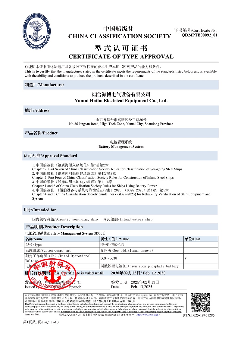 船級社電池管理系統型式認可證書.jpeg